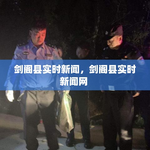 剑阁县实时新闻，剑阁县实时新闻网 