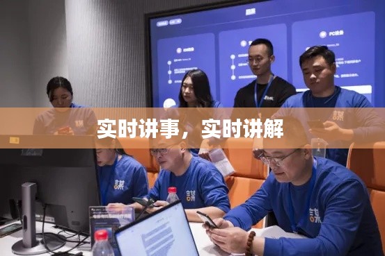 实时讲事，实时讲解 