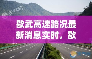歇武高速路况最新消息实时，歇武镇图片 