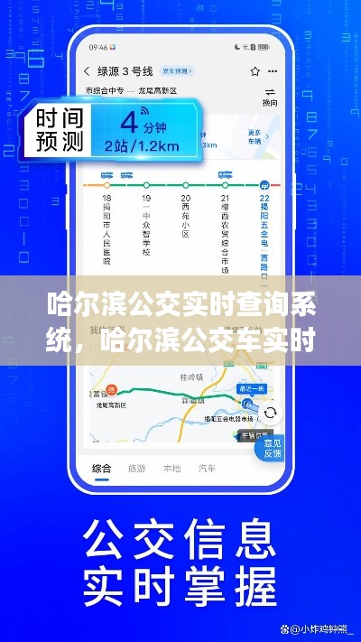 哈尔滨公交实时查询系统，哈尔滨公交车实时查询app 