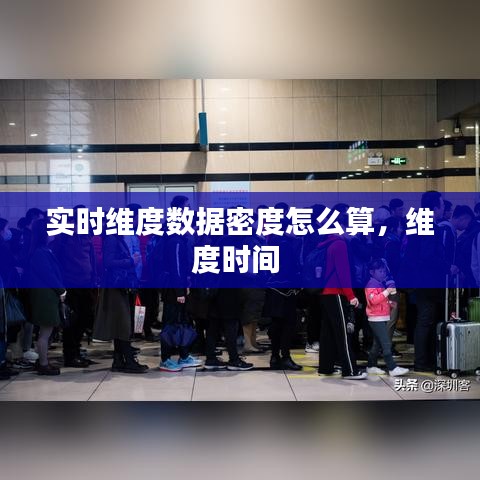实时维度数据密度怎么算，维度时间 