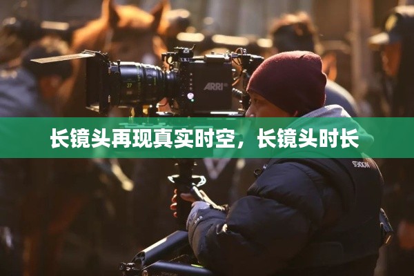 长镜头再现真实时空,长镜头时长