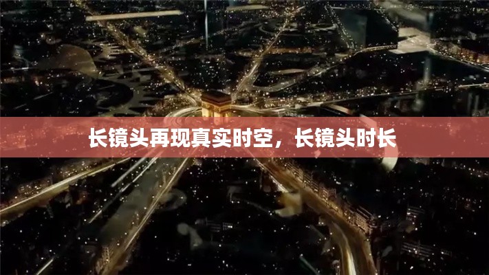 长镜头再现真实时空,长镜头时长