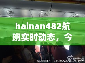 hainan482航班实时动态，今天海南hu498航班动态 