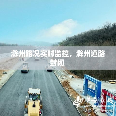 滁州路况实时监控，滁州道路封闭 