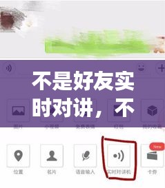 不是好友实时对讲，不是好友实时对讲能定位吗 