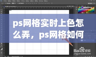 ps网格实时上色怎么弄，ps网格如何调出 