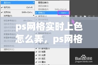 ps网格实时上色怎么弄,ps网格如何调出