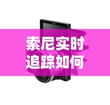 索尼实时追踪如何设置，索尼相机实时取景怎么设置 