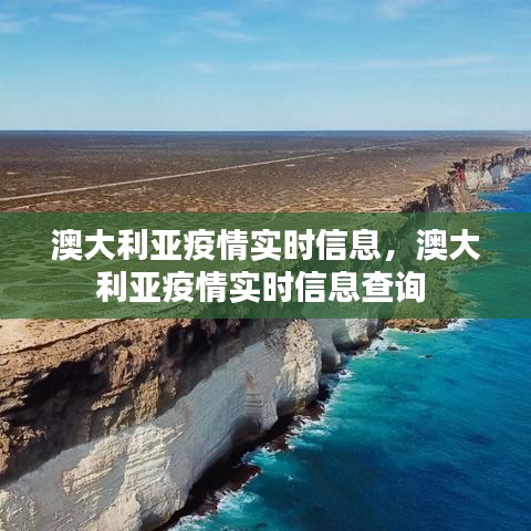 澳大利亚疫情实时信息，澳大利亚疫情实时信息查询 