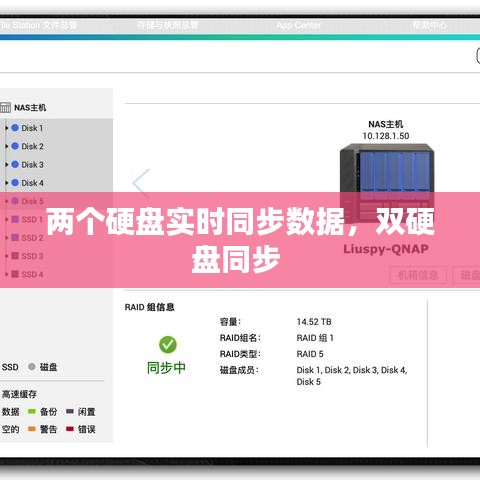 两个硬盘实时同步数据，双硬盘同步 