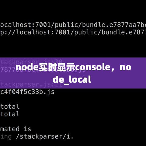 node实时显示console，node_local 