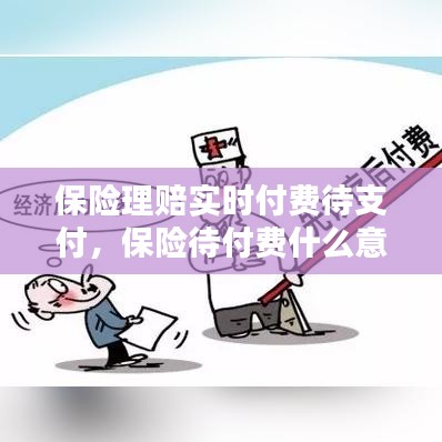 保险理赔实时付费待支付，保险待付费什么意思 