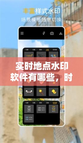 实时地点水印软件有哪些，时间地点水印相机下载安装 