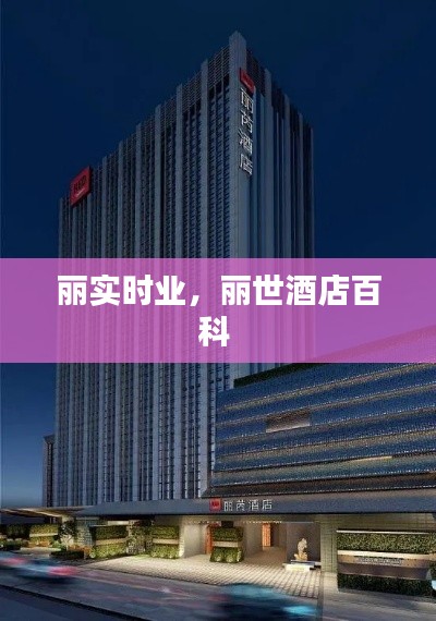 丽实时业,丽世酒店百科