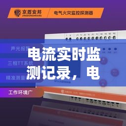 电流实时监测记录，电压电流实时监测 