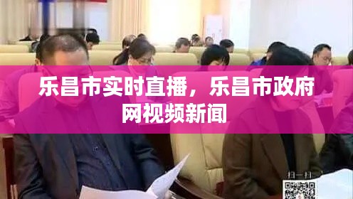乐昌市实时直播，乐昌市政府网视频新闻 