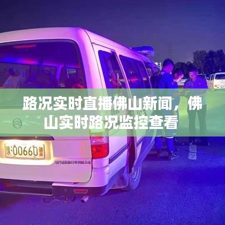 路况实时直播佛山新闻，佛山实时路况监控查看 
