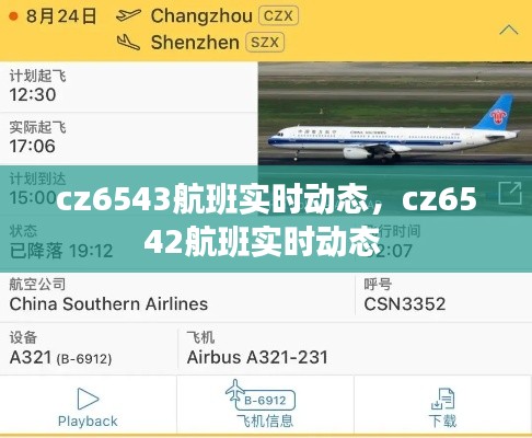 cz6543航班实时动态，cz6542航班实时动态 