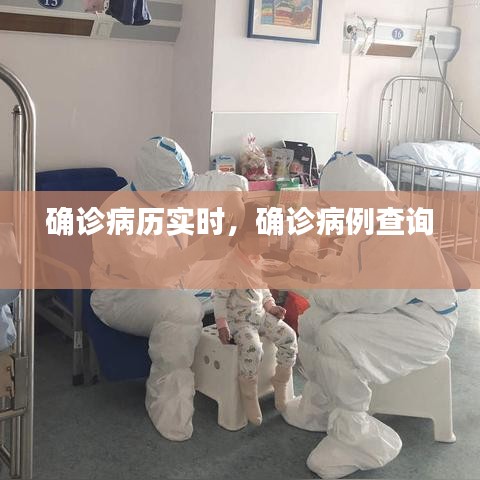 确诊病历实时,确诊病例查询