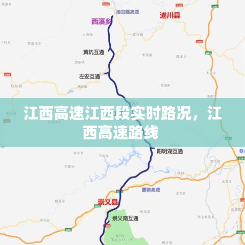 江西高速江西段实时路况，江西高速路线 