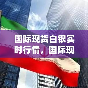 国际现货白银实时行情，国际现货白银实时行情人民币 