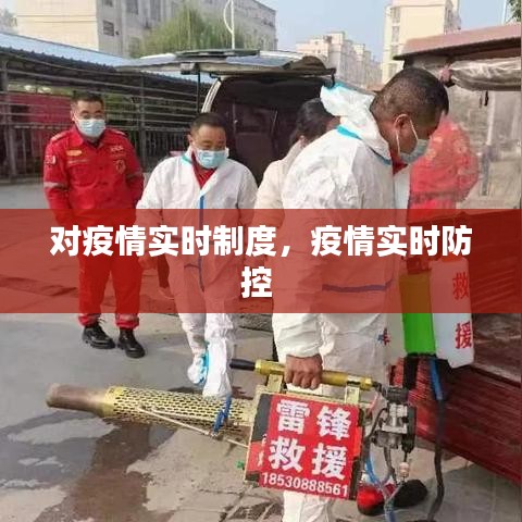 对疫情实时制度，疫情实时防控 