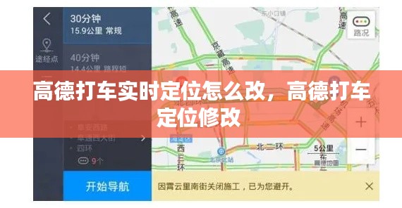 高德打车实时定位怎么改，高德打车定位修改 