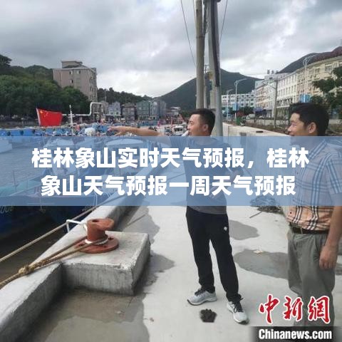 桂林象山实时天气预报，桂林象山天气预报一周天气预报 