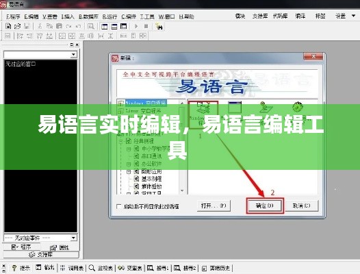 易语言实时编辑,易语言编辑工具