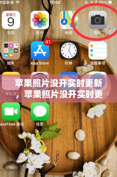 苹果照片没开实时更新，苹果照片没开实时更新怎么办 