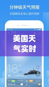 美国天气实时查询，美国天气实时查询app 