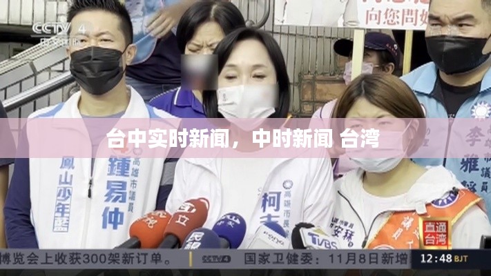 台中实时新闻，中时新闻 台湾 