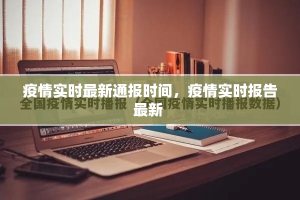 疫情实时最新通报时间，疫情实时报告最新 