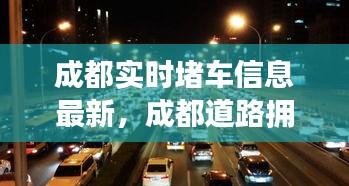 成都实时堵车信息最新，成都道路拥堵实况 