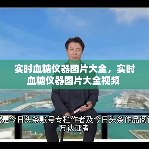 实时血糖仪器图片大全，实时血糖仪器图片大全视频 