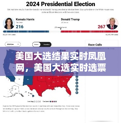 美国大选结果实时凤凰网，美国大选实时选票凤凰新闻 