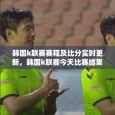 韩国k联赛赛程及比分实时更新，韩国k联赛今天比赛结果 