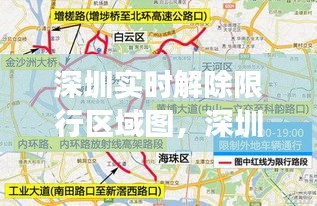 深圳实时解除限行区域图，深圳限行解封了吗 