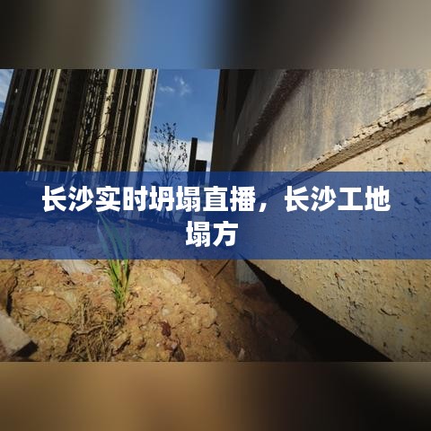 长沙实时坍塌直播，长沙工地塌方 