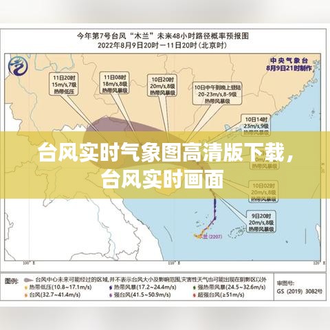 台风实时气象图高清版下载，台风实时画面 
