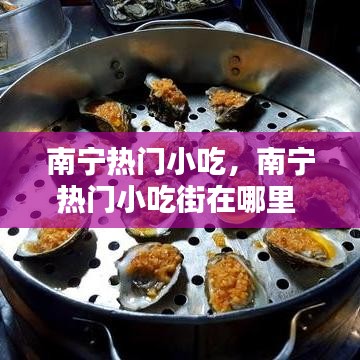 南宁热门小吃，南宁热门小吃街在哪里 