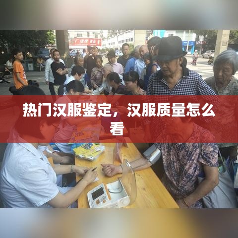热门汉服鉴定，汉服质量怎么看 