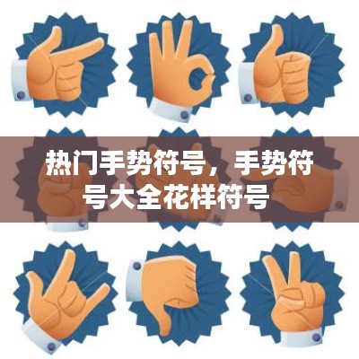 热门手势符号，手势符号大全花样符号 