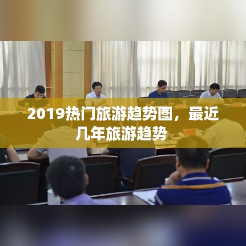 2019热门旅游趋势图,最近几年旅游趋势