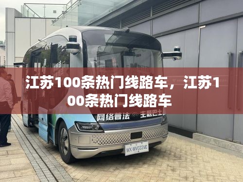 江苏100条热门线路车，江苏100条热门线路车 