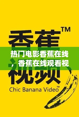 热门电影香蕉在线，香蕉在线观看视频平台打造全新平台 