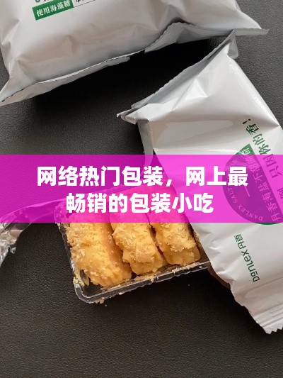 网络热门包装，网上最畅销的包装小吃 