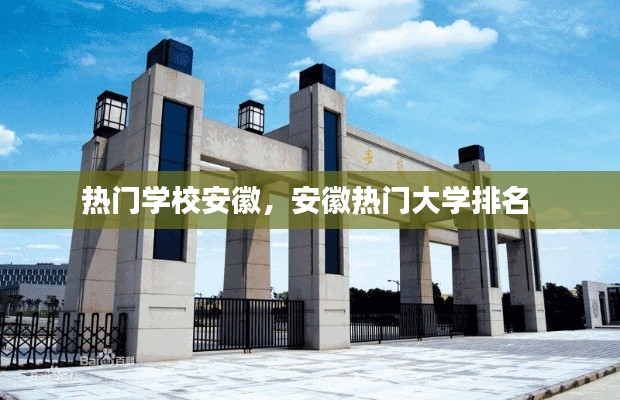 热门学校安徽，安徽热门大学排名 