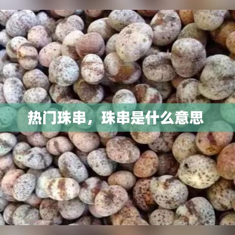 热门珠串，珠串是什么意思 